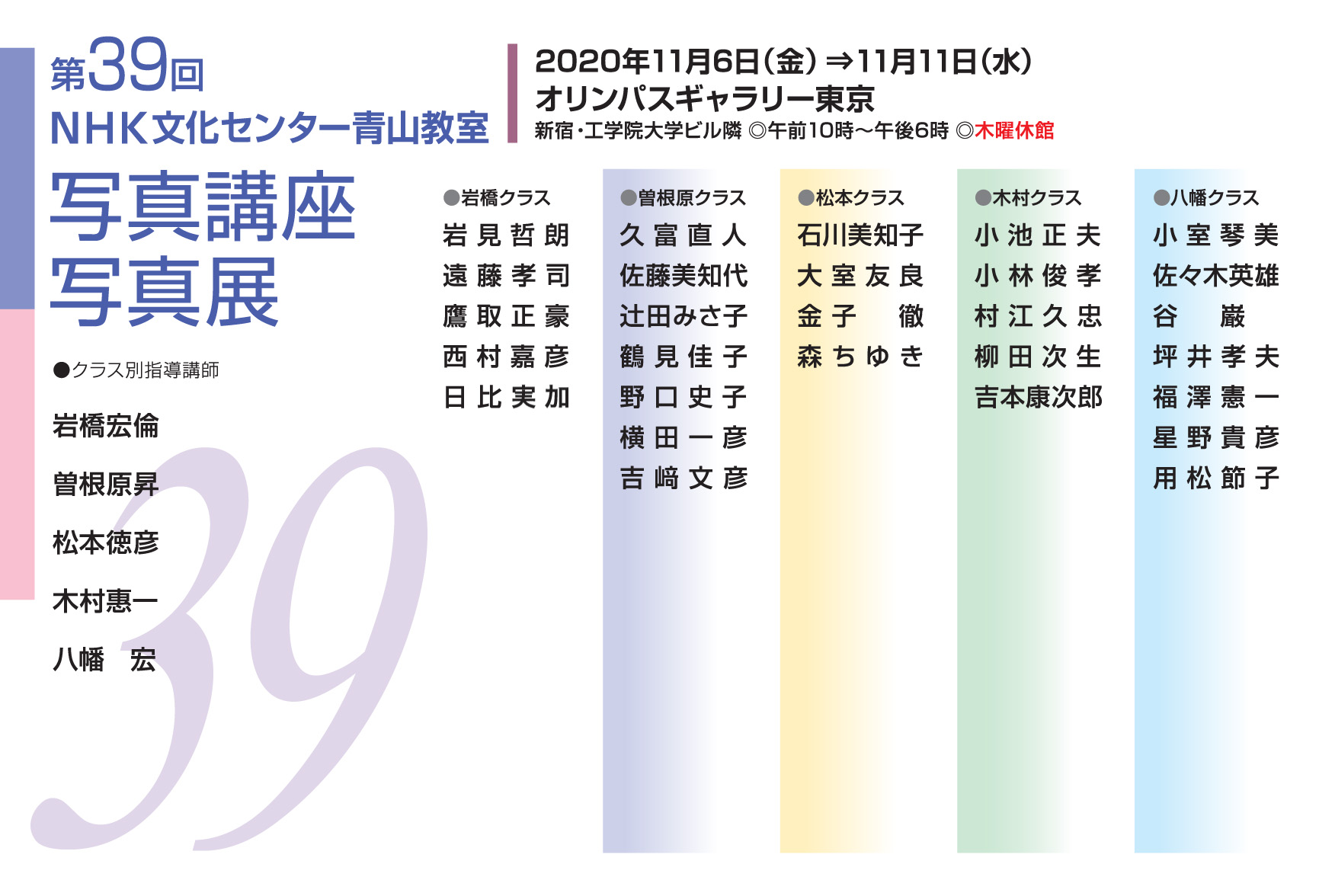 2020年11月6日～11月11日　第39回NHK文化センター青山教室写真展