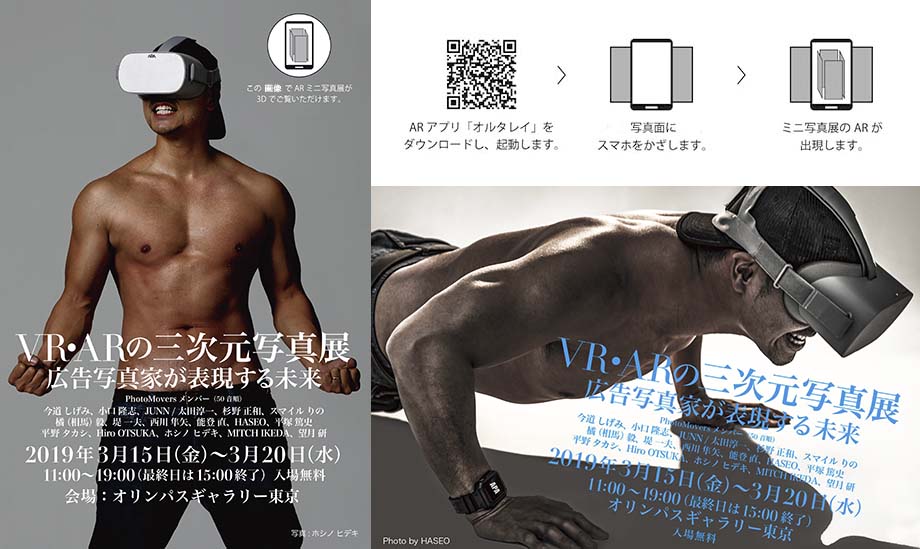 【オリンパスギャラリー東京】2019年3月15日～3月20日 PhotoMovers「VR・ARの三次元写真展」