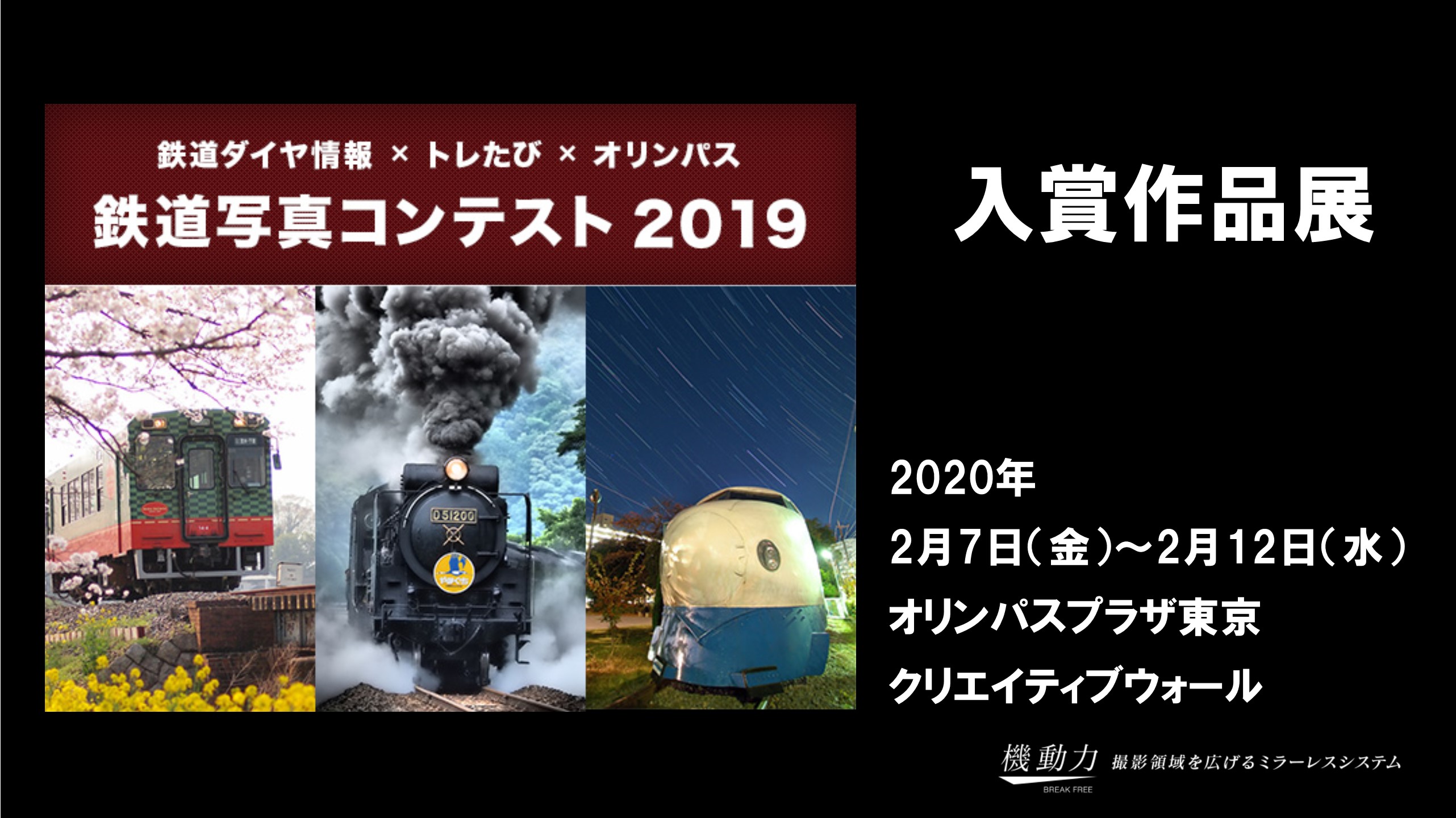 2020年2月7日(金)～2月12日(水) オリンパス鉄道写真コンテスト2019 入賞作品展