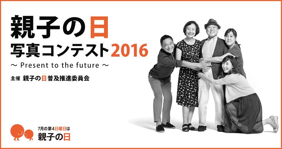 7/22(金)親子の日 写真コンテスト2016 入賞作品展