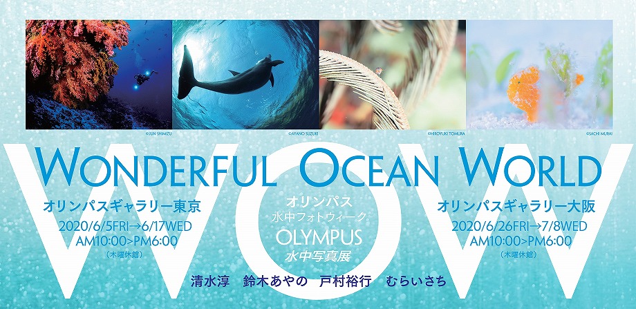 2020年6月26日～7月8日 OLYMPUS 水中写真展「WONDERFUL OCEAN WORLD」