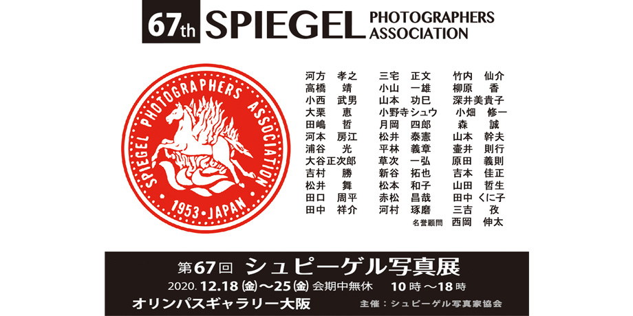 2020年12月18日～12月25日　第67回　シュピーゲル写真展