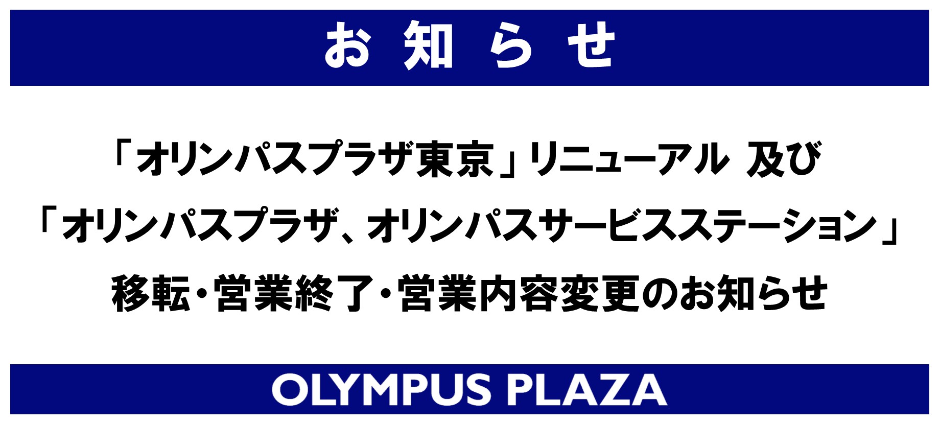 「オリンパスプラザ東京」リニューアル 及び「オリンパスプラザ大阪」、「オリンパスサービスステーション」 移転・営業終了・営業内容変更のお知らせ