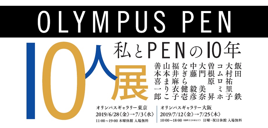 【オリンパスギャラリー大阪】2019年7月12日～7月25日　OLYMPUS PEN 10人展 「私とPENの10年」