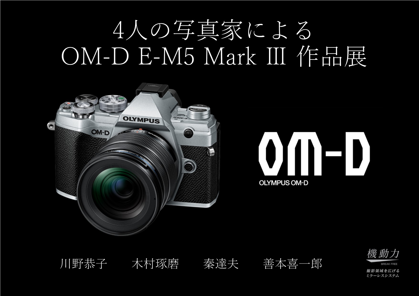 2020年10月30日～2020年11月11日　「4人の写真家によるOM-D E-M5 Mark III 作品展」