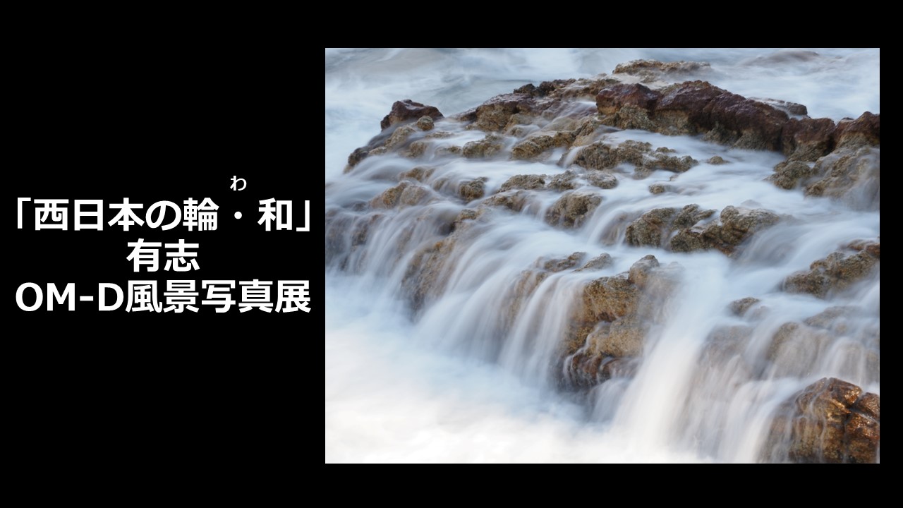 【CW2】2020年12月11日（金）～12月25日（金）西日本の輪・和（わ）有志OM-D 風景写真展