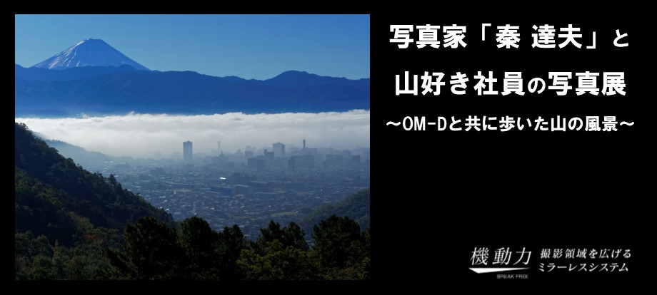 2020年7月10日(金)～7月22日(水) 「写真家 秦 達夫と山好き社員の写真展　～OM-Dと共に歩いた山の風景～」