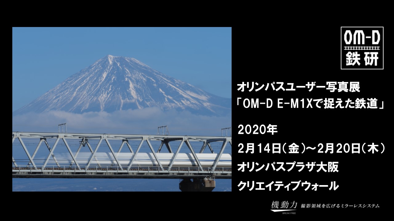 2020年2月14日(金)～2月20日(木) オリンパスユーザー写真展「OM-D E-M1Xで捉えた鉄道」