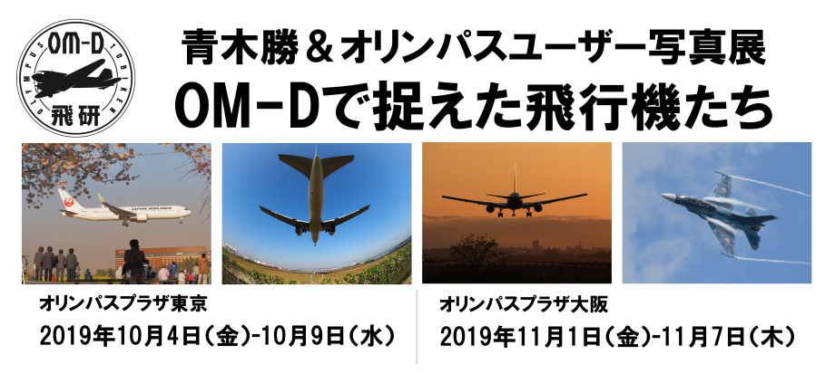 11月1日（金）～11月7日（木）青木勝 & オリンパスユーザー写真展「OM-Dで捉えた飛行機たち」