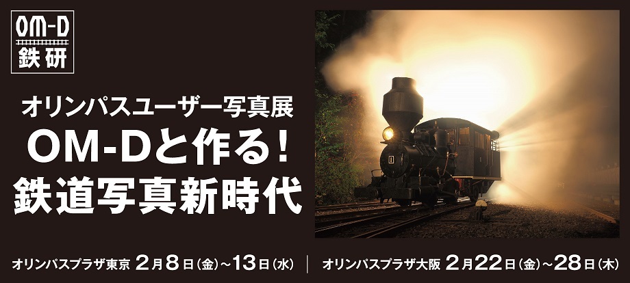 2月22日(金)～2月28日(木)　オリンパスユーザー写真展「OM-Dと作る！鉄道写真新時代」