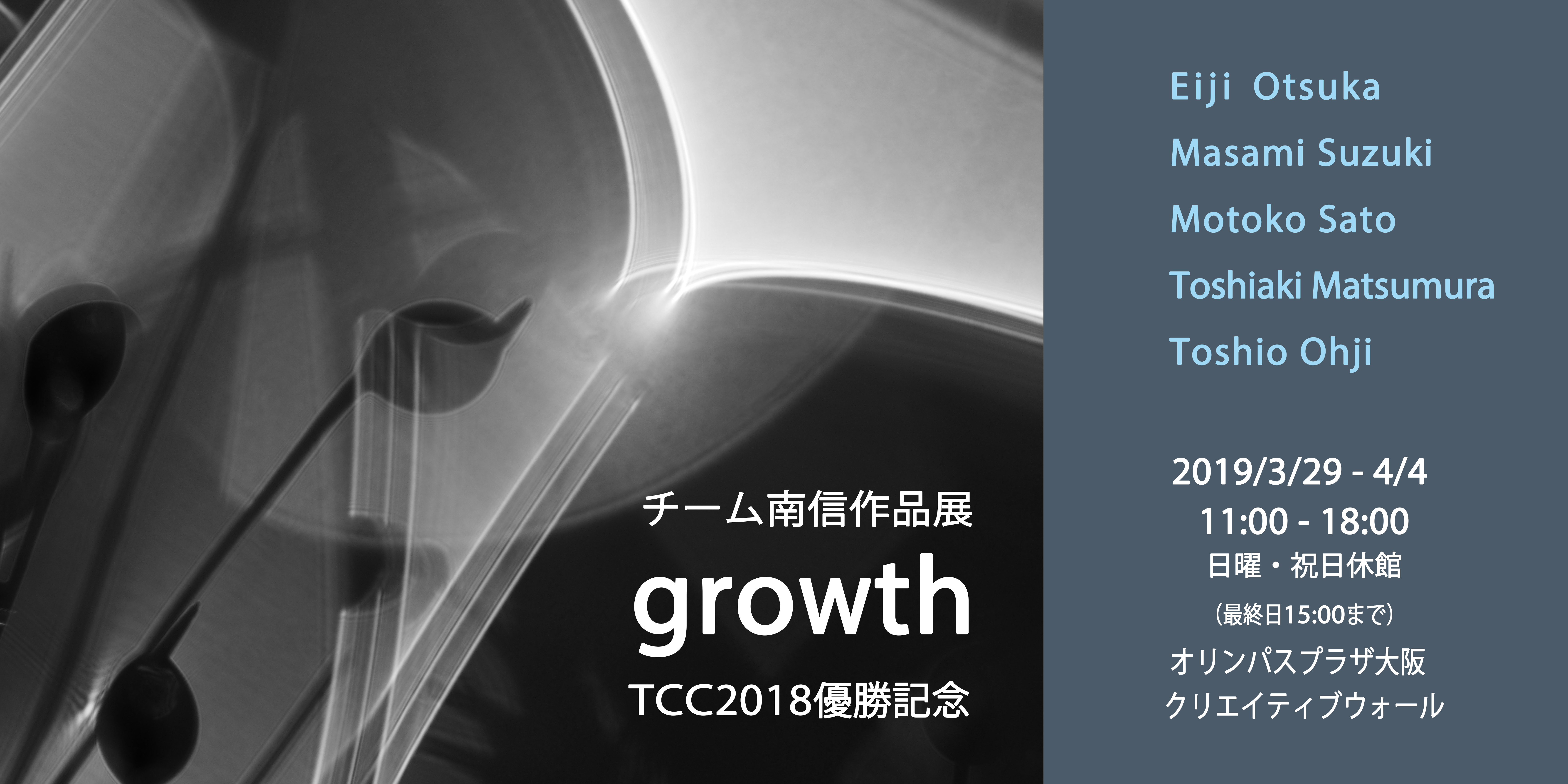 3月29日(金)～4月4日(木)　チーム南信作品展『growth』 ～TCC2018優勝記念～