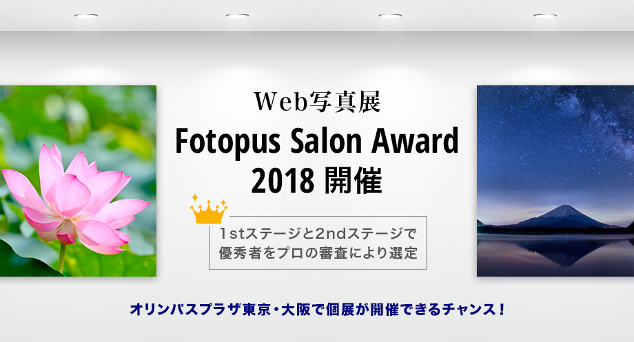 11月30日(金)～12月5日(水) Fotopus Salon Award 2018 2ndステージ優秀作品個展
