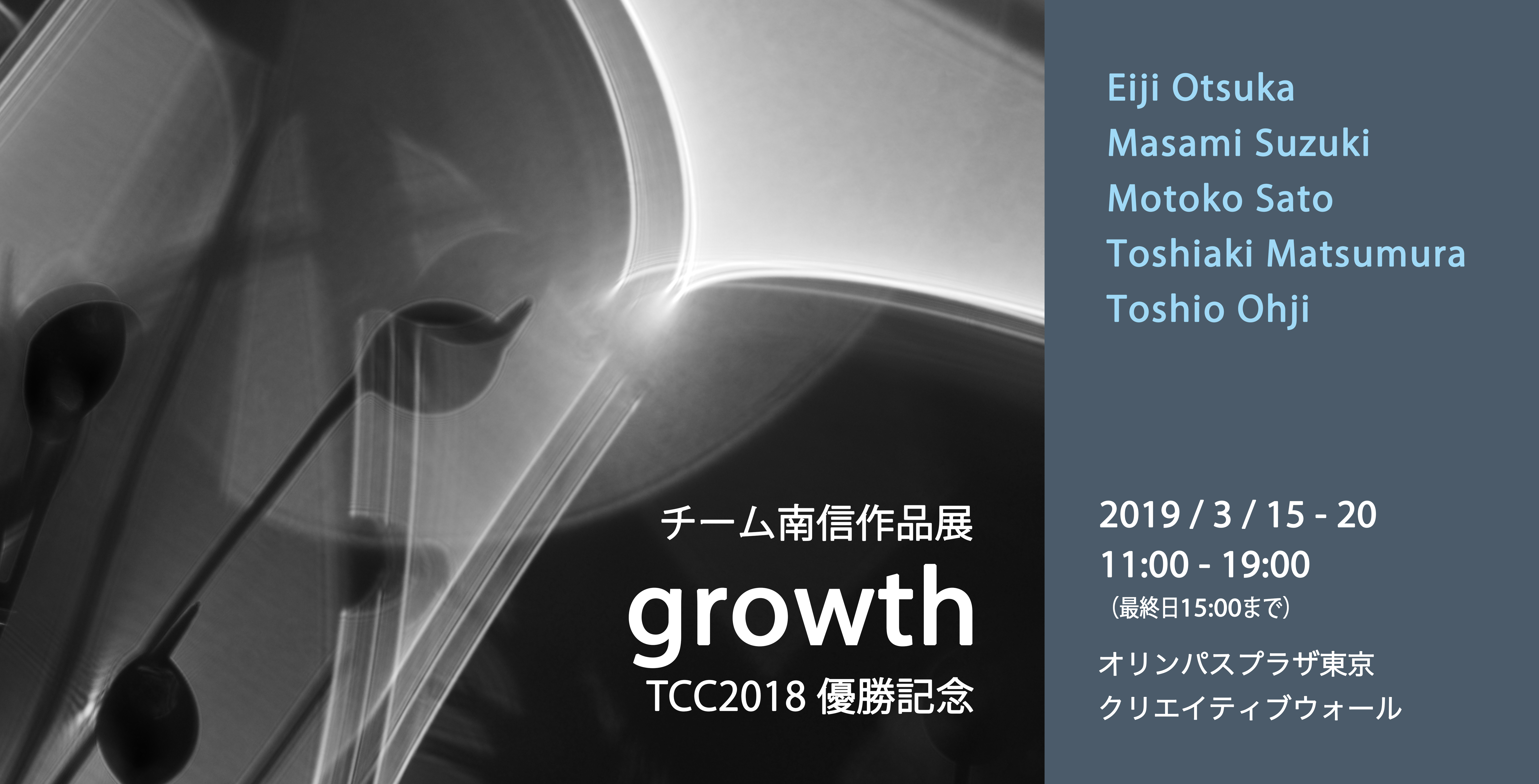 3月15日(金)～3月20日(水)　チーム南信作品展『growth』 ～TCC2018優勝記念～