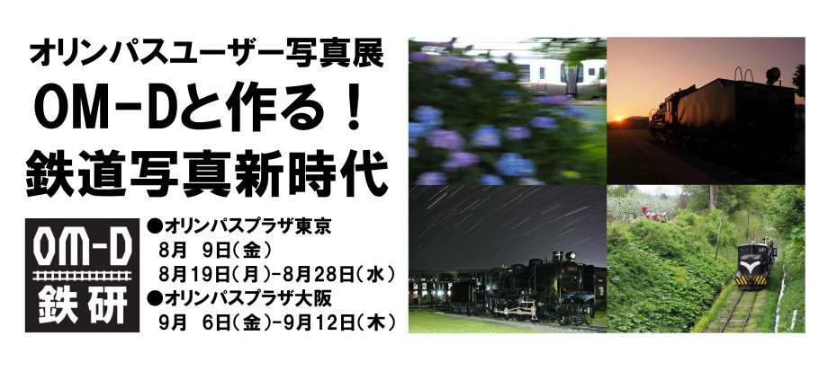 9月6日(金)～9月12日(木)　オリンパスユーザー写真展「OM-Dと作る！鉄道写真新時代」