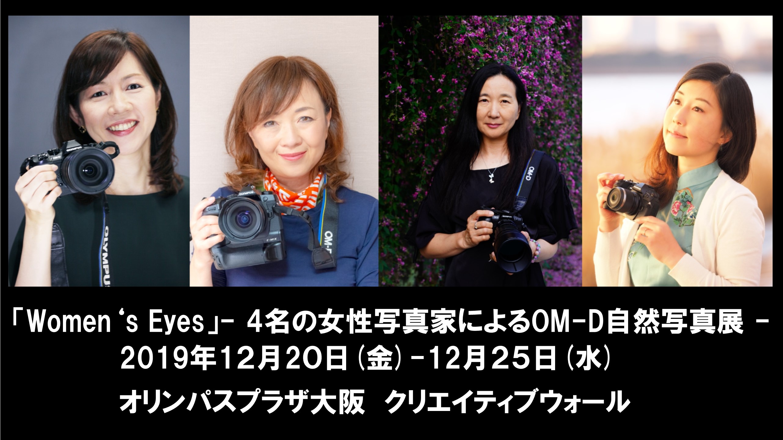 2019年12月20日（金）～12月25日（水）　 「Women's Eyes」- 4名の女性写真家によるOM-D自然写真展 -