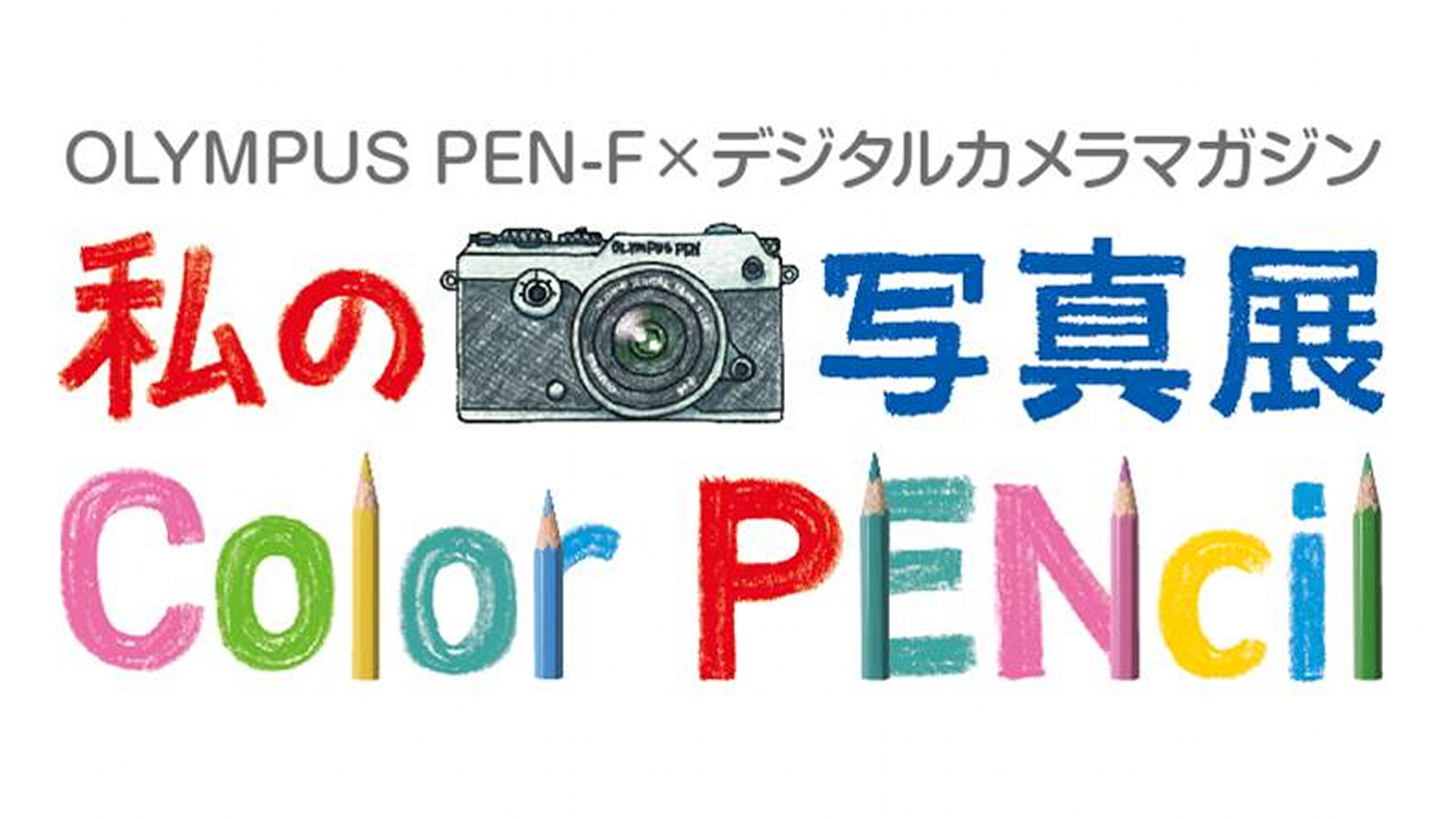 9/30(金)『「私のColor PENcil」写真展』