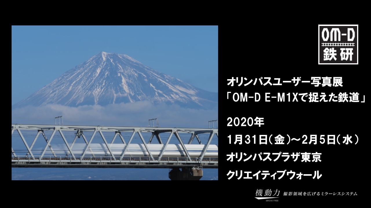 2020年1月31日(金)～2月5日(水) オリンパスユーザー写真展「OM-D E-M1Xで捉えた鉄道」