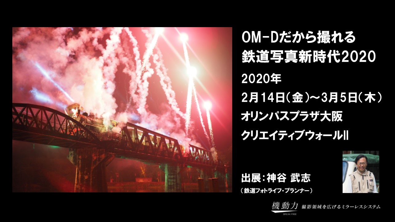 【CWII】2020年2月14日(金)～3月5日(木) 「OM-Dだから撮れる 鉄道写真新時代2020」