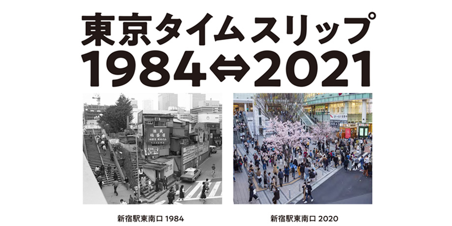2021年8月19日～8月30日　善本喜一郎写真展　東京タイムスリップ１９８４⇔２０２１