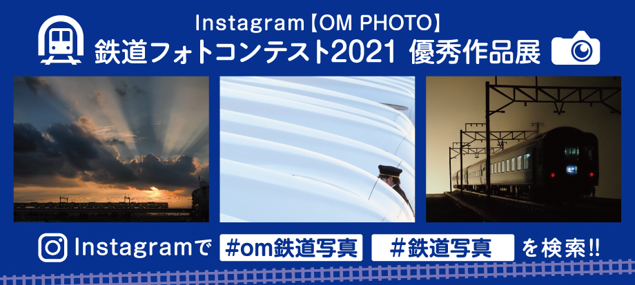 2021年7月15日～ 7月26日「OM-PHOTO」鉄道フォトコンテスト2021 優秀作品展