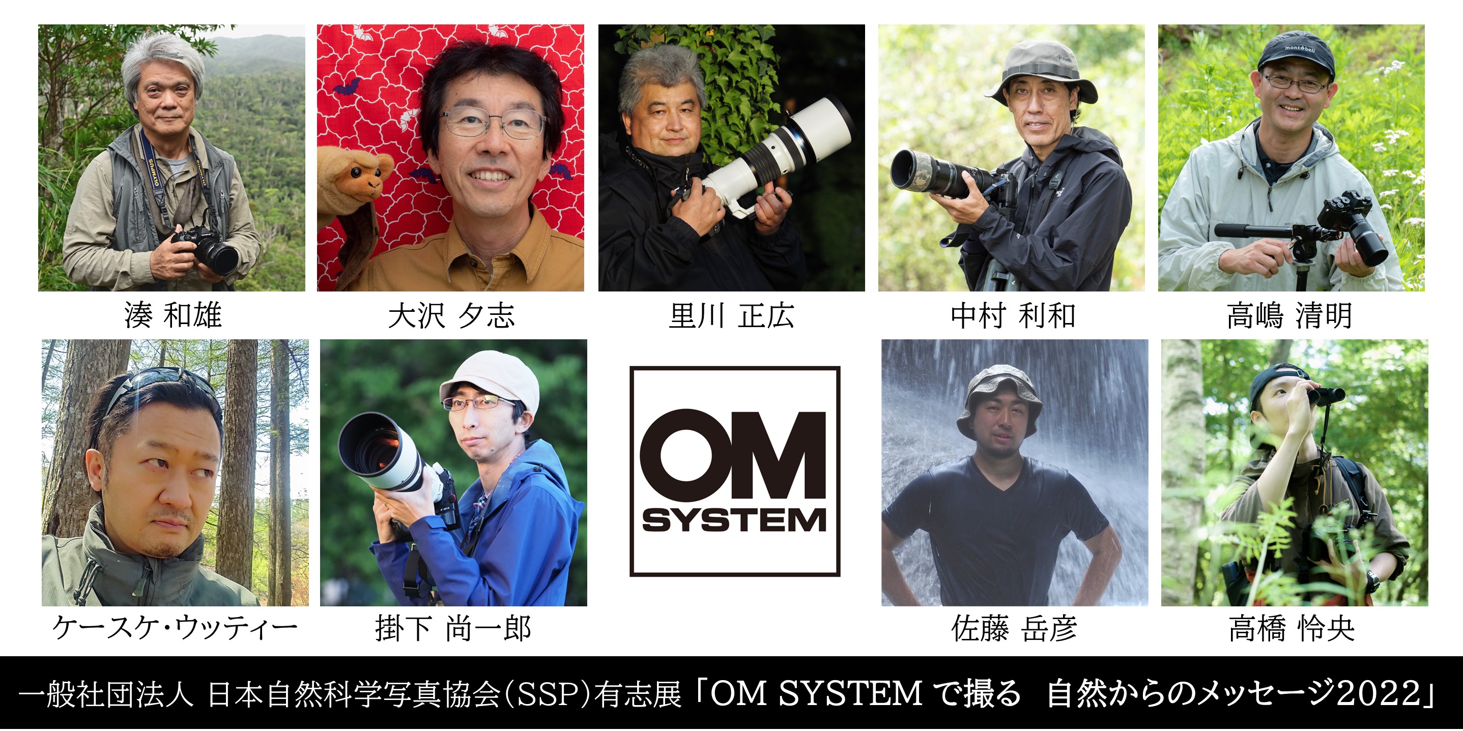 2022年7月29日 ～ 8月8日　一般社団法人 日本自然科学写真協会（SSP）有志展：「OM SYSTEMで撮る 自然からのメッセージ 2022」