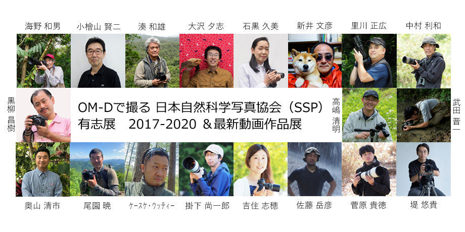 2021年7月29日～8月9日　OM-Dで撮る　日本自然科学写真協会（SSP）有志展　2017-2020 ＆最新動画作品展