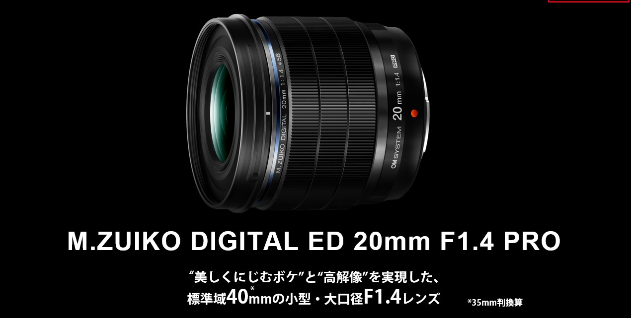 2021年11月11日～11月29日　新製品レンズM.ZUIKO DIGITAL ED 20mm F1.4 PRO作品展
