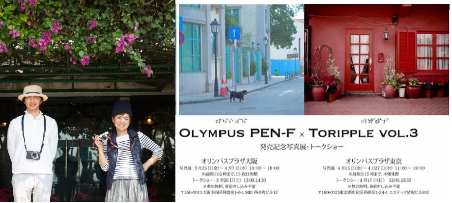 4/15(金)むらいさち・川野恭子『OLYMPUS PEN-F×TORIPPLE Vol3』発売記念写真展