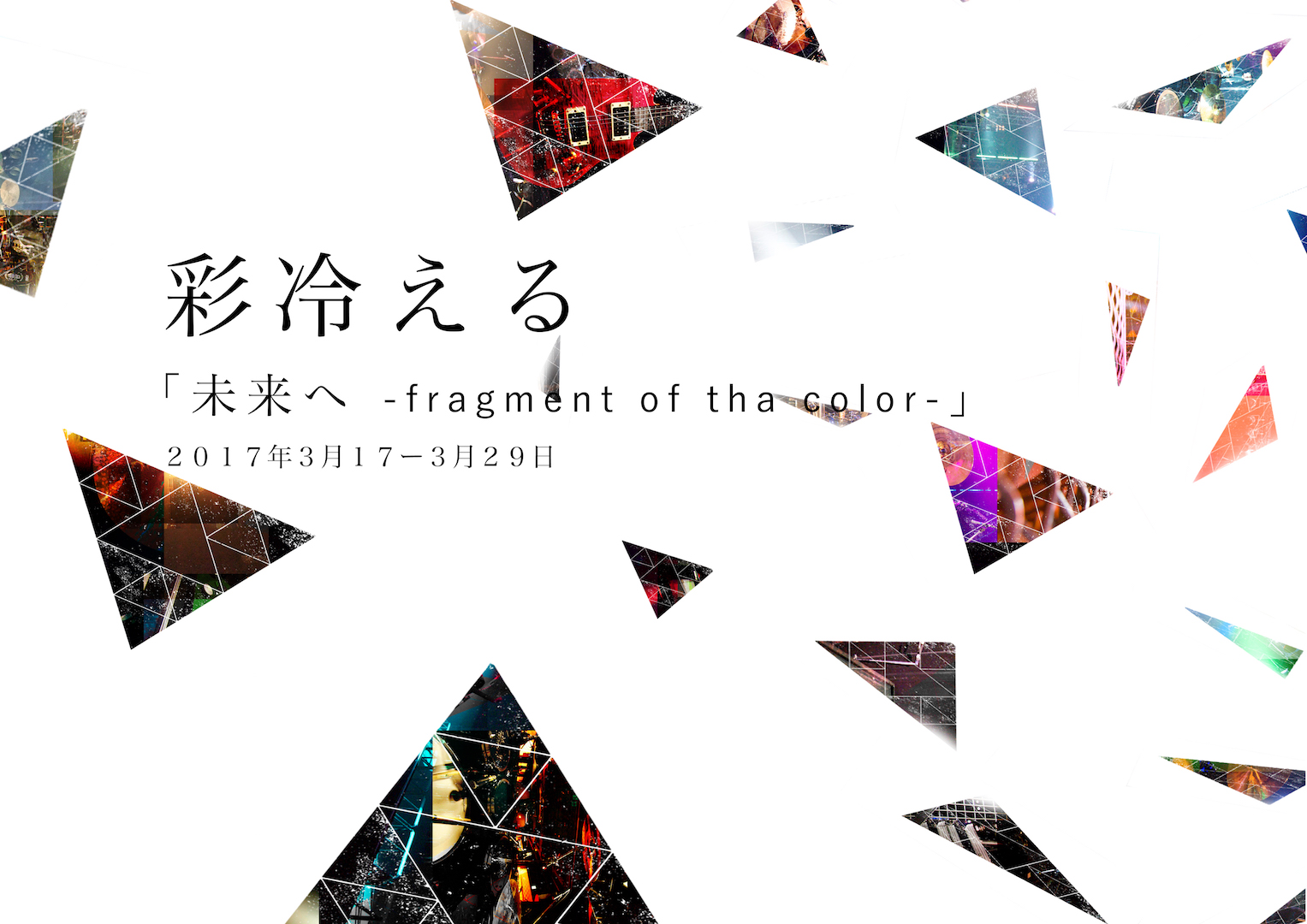3/17(金)インテツ「未来へ -fragment of tha color-」