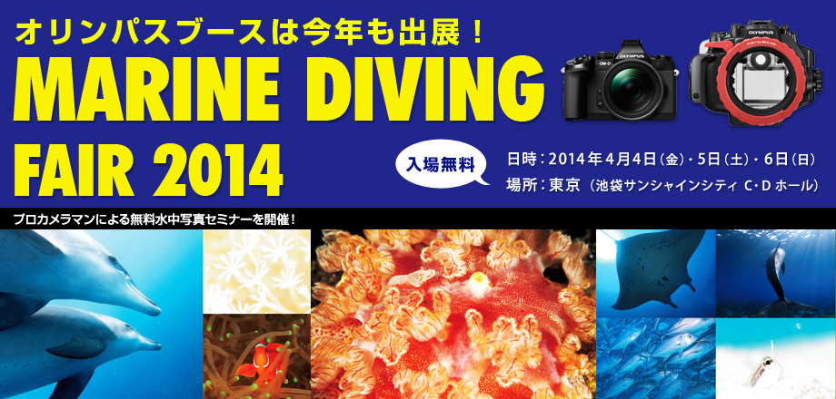 マリンダイビングフェア2014 オリンパスブースを出展！日時：2014年4月4日（金）・5日（土）・6日（日）　場所：東京（池袋サンシャインシティC・Dホール）