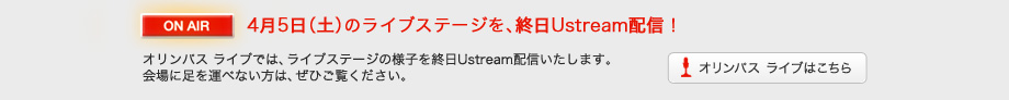 4月5日（土）のライブステージを、終日Ustream配信！