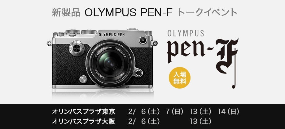 新製品 OLYMPUS PEN-F トークイベント