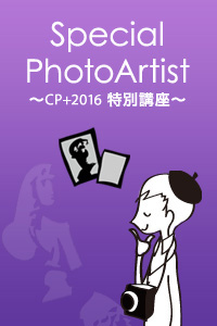 オリンパスカレッジ Special PhotoArtist ～CP＋2016特別講座～ フォトコンテスト審査発表会