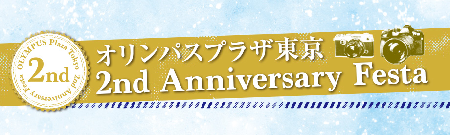 オリンパスプラザ東京 2nd Anniversary Festa
