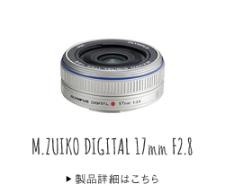 M.ZUIKO DIGITAL 17mm F2.8
