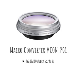 マクロコンバーター MCON-P01