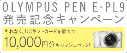 OLYMPUS PEN E-PL9 発売記念キャンペーン
