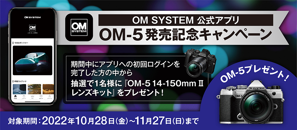 OM SYSTEMアプリ OM-5発売記念キャンペーン