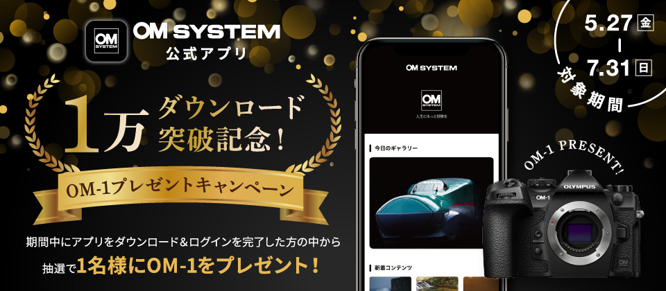 OM SYSTEM 公式アプリ 1万ダウンロード突破記念！OM-1プレゼントキャンペーン