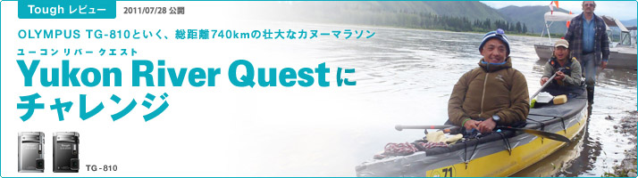 フォトライター 小貝哲夫：OLYMPUS TG-810といく、総距離740kmの壮大なカヌーマラソン Yukon River Questにチャレンジ　[2011/07/28公開]